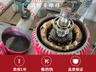 消防泵维修