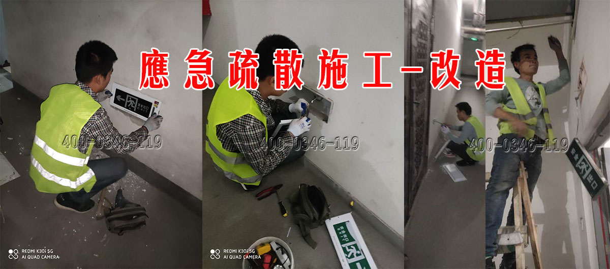应急疏散改造