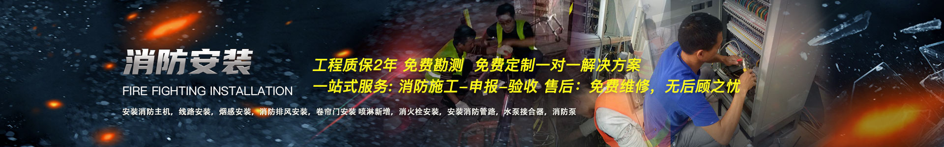消防安装