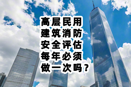 高层住宅消防评估每年一次出自那里？